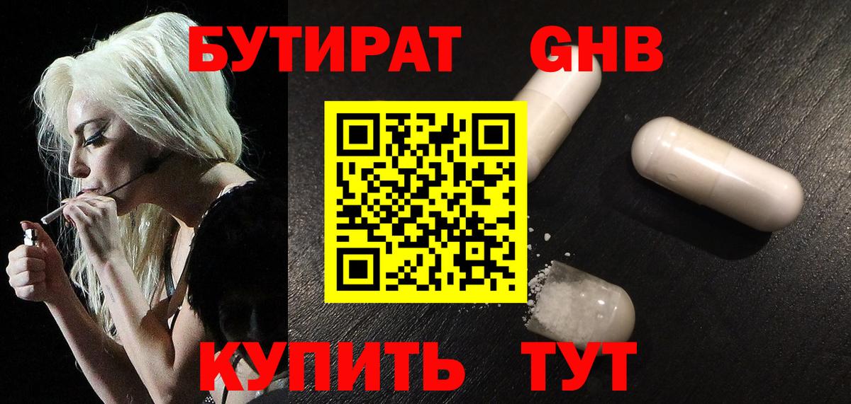 БУТИРАТ оксибутират Клинцы